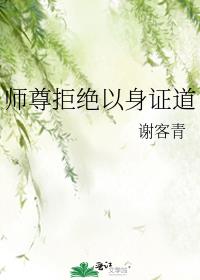 师尊拒绝以身证道