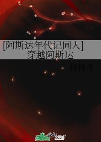 [阿斯达年代记同人]穿越阿斯达