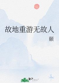 故地重游无故人