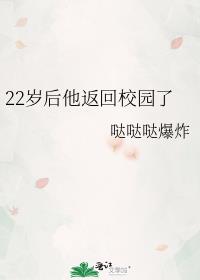 22岁后他返回校园了