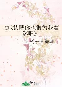 《承认吧你也很为我着迷吧》