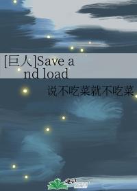 [巨人]Save and load