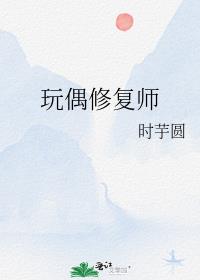 玩偶修复师