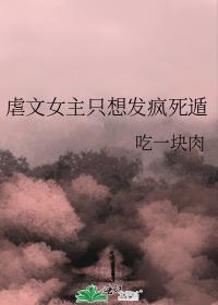 虐文女主只想发疯死遁