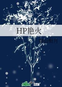 HP艳火