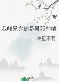 我师兄竟然是男狐狸精