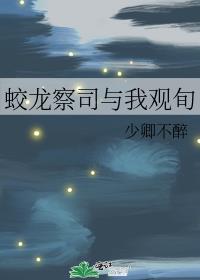 蛟龙察司与我观旬