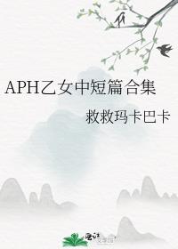 APH乙女中短篇合集