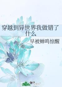 穿越到异世界我做错了什么