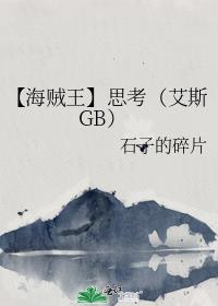 【海贼王】思考（艾斯GB）