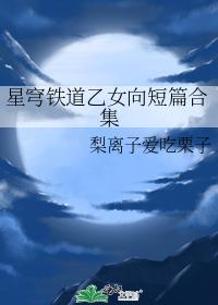 星穹铁道乙女向短篇合集