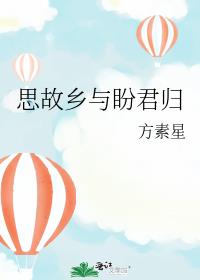 思故乡与盼君归