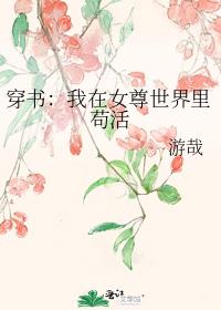 穿书：我在女尊世界里苟活