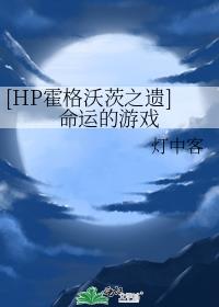 [HP霍格沃茨之遗]命运的游戏