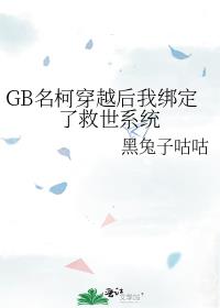 GB名柯穿越后我绑定了救世系统