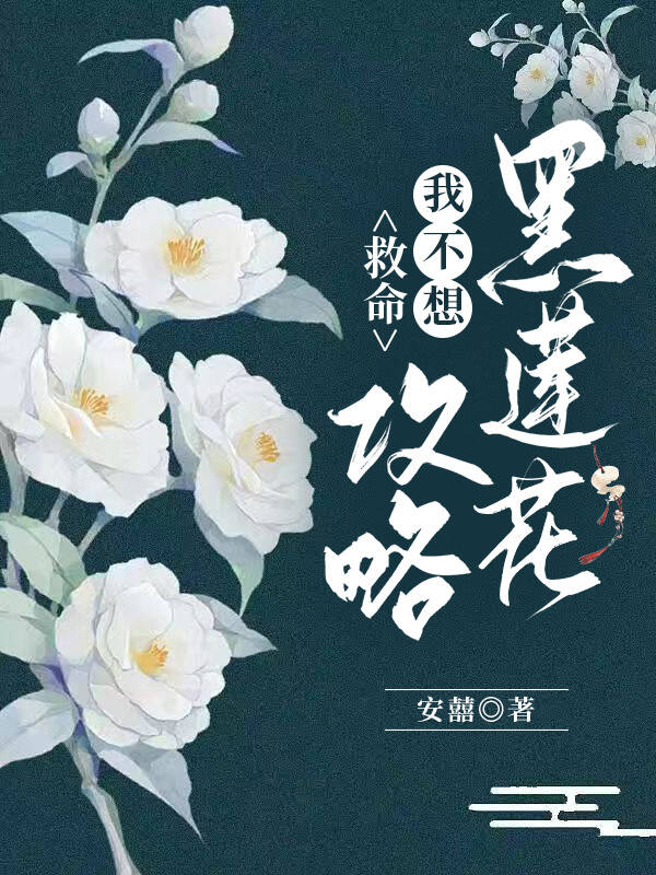 救命，我不想攻略黑莲花（穿书）