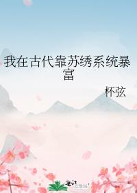 我在古代靠苏绣系统暴富