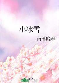 小冰雪