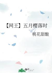 【网王】五月樱落时