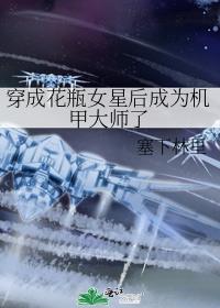 穿成花瓶女星后成为机甲大师了