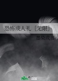 恐怖成人礼［无限］