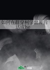 如何在群穿柯学世界后达成he