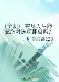 （全职） 穷鬼人生能靠绝对选项翻盘吗？