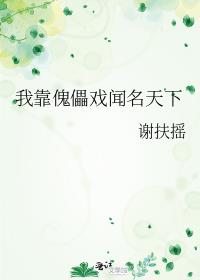 我靠傀儡戏闻名天下