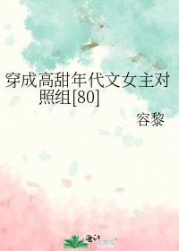 穿成高甜年代文女主对照组[八零]