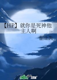 【HP】就你是死神他主人啊