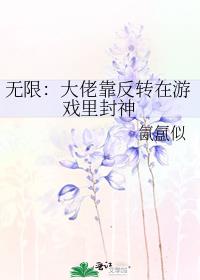 无限：大佬靠反转在游戏里封神