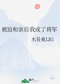 被迫和亲后我成了将军