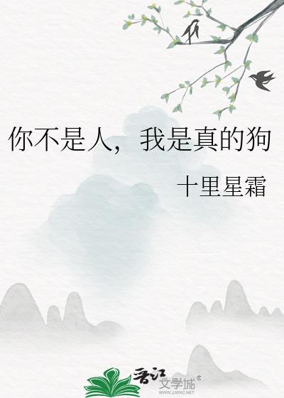 你不是人，我是真的狗