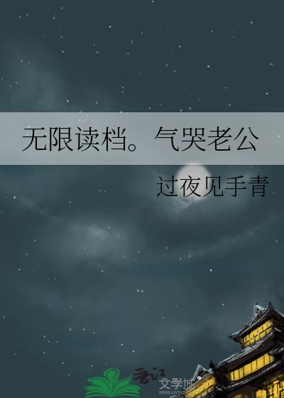 无限读档。气哭老公