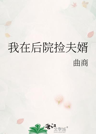 我在后院捡夫婿