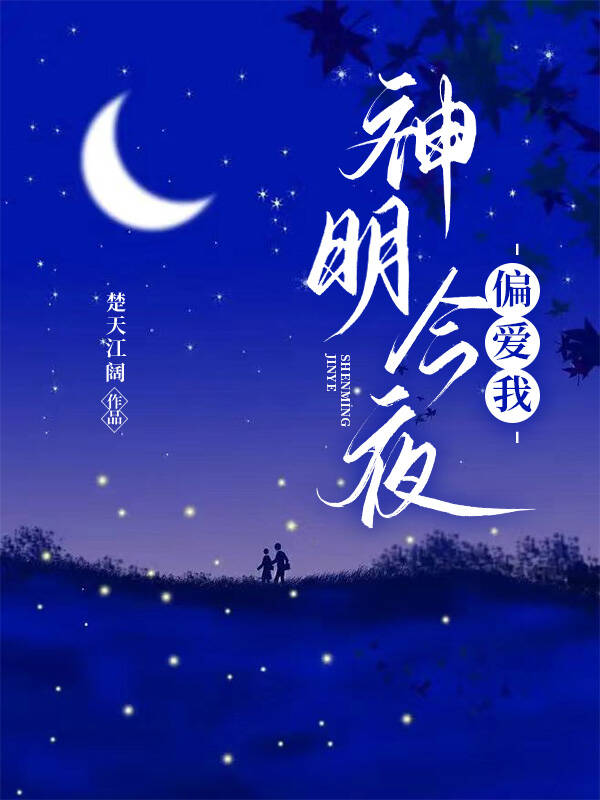 神明今夜偏爱我