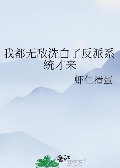 我都无敌洗白了反派系统才来