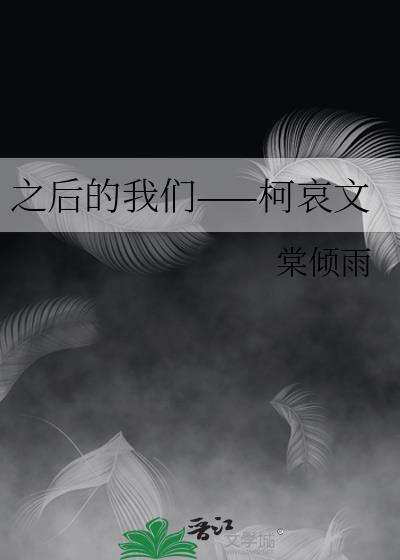 之后的我们——柯哀文