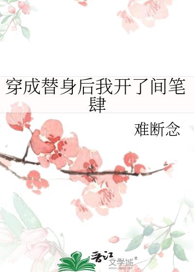 穿成替身后我开了间笔肆