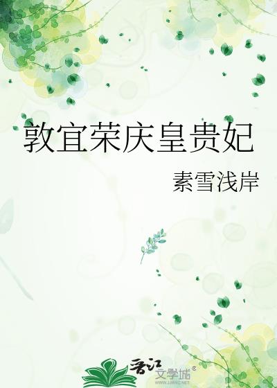 敦宜荣庆皇贵妃