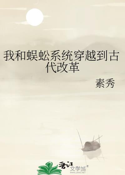 我和蜈蚣系统穿越到古代改革