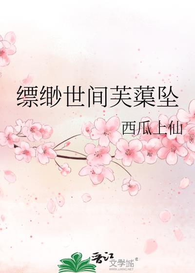 缥缈世间芙蕖坠