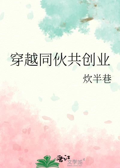 穿越同伙共创业