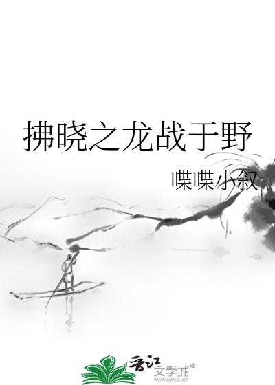 拂晓之龙战于野