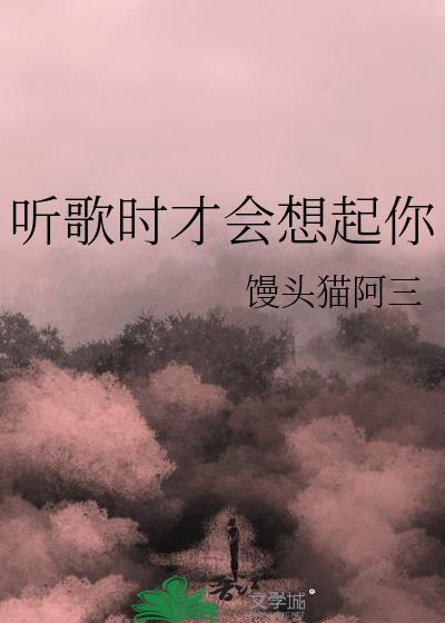 听歌时才会想起你