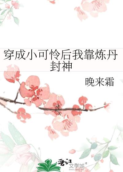 穿成小可怜后我靠炼丹封神