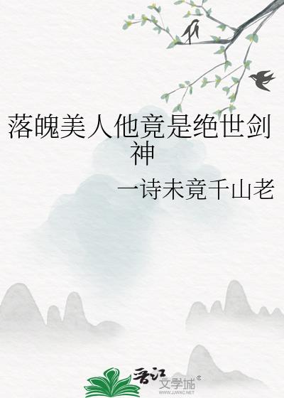 落魄美人他竟是绝世剑神