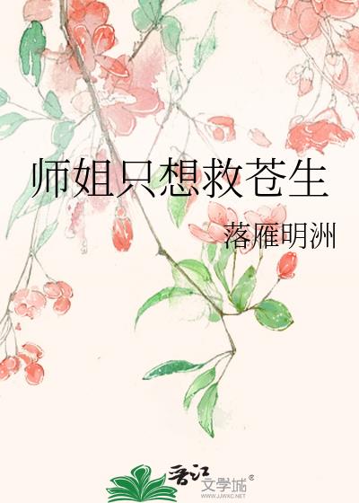 师姐只想救苍生