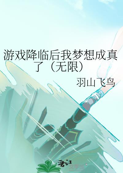 游戏降临后我梦想成真了（无限）