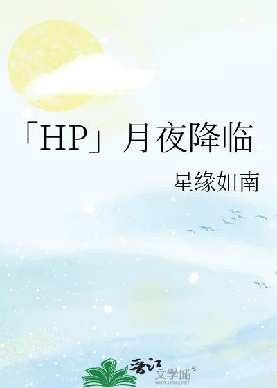 「HP」月夜降临